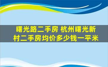 曙光路二手房 杭州曙光新村二手房均价*一平米